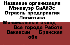 Sales support specialist › Название организации ­ Мэнпауэр СиАйЭс › Отрасль предприятия ­ Логистика › Минимальный оклад ­ 55 000 - Все города Работа » Вакансии   . Брянская обл.